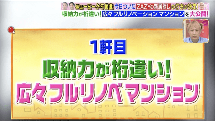 ニューヨーク不動産第九章 ZAZY様編 2023年6月8日（木）放送分