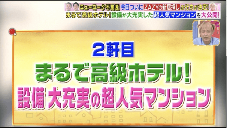 ニューヨーク不動産第九章 ZAZY様編 2023年6月8日（木）放送分